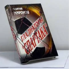 Обложка книги «Гладиаторы "Спартака"»