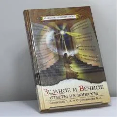 Обложка книги «Земное и Вечное: ответы на вопросы»