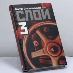 Обложка книги «Слой-3»