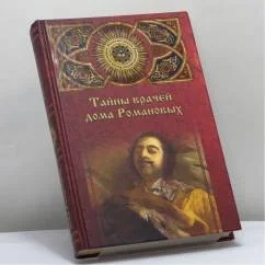 Обложка книги «Тайны врачей дома Романовых»