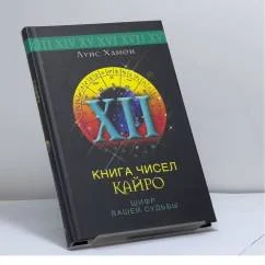 Обложка книги «Книга чисел Кайро. Шифр вашей судьбы»
