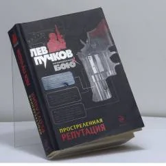 Обложка книги «Простреленная репутация»