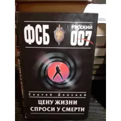 Обложка книги «Цену жизни спроси у смерти. ФСБ русский 007»