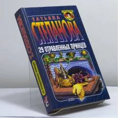 Обложка книги «29 отравленных принцев»