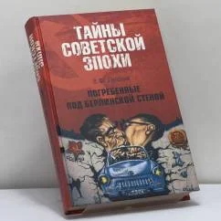 Обложка книги «Погребенные под Берлинской стеной»