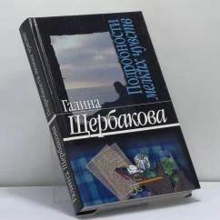 Обложка книги «Подробности мелких чувств»