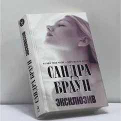Обложка книги «Эксклюзив»