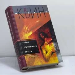 Обложка книги «Тайна египетского креста»
