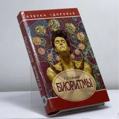 Обложка книги «Биоритмы»