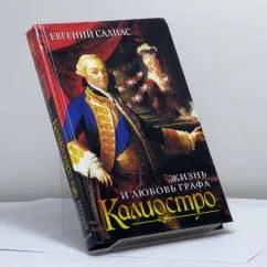 Обложка книги «Жизнь и любовь графа Калиостро»