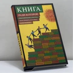 Обложка книги «Книга, ради которой объединились поэты, объединить которых невозможно»