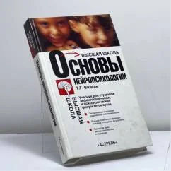 Обложка книги «Основы нейропсихологии»