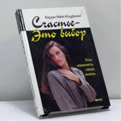 Обложка книги «Счастье — это выбор»