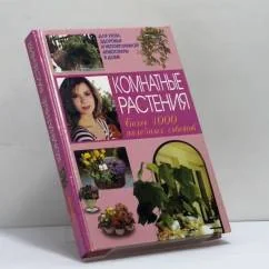Обложка книги «Комнатные растения»