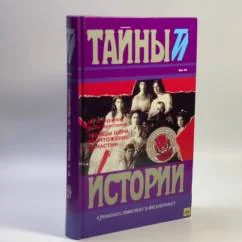 Обложка книги «Убийцы царя. Уничтожение династии»