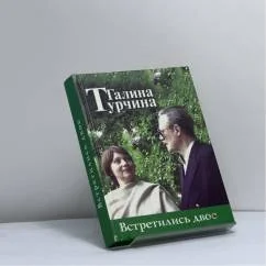 Обложка книги «Встретились двое»