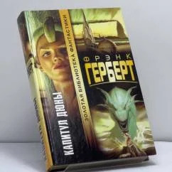 Обложка книги «Капитул Дюны»