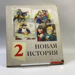 Обложка книги «Новая история. В двух томах. Том 2»