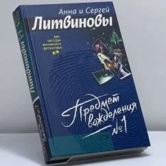 Обложка книги «Предмет вожделения № 1»