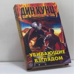 Обложка книги «Убивающие взглядом»