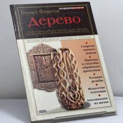Обложка книги «Дерево»