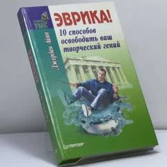 Обложка книги «Эврика! 10 способов освободить ваш творческий гений»
