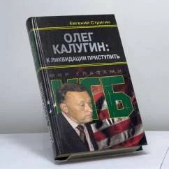 Обложка книги «Олег Калугин: к ликвидации приступить»