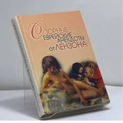 Обложка книги «Озорные еврейские анекдоты от Лензона»