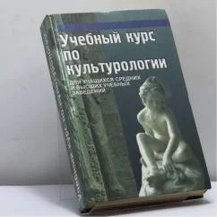 Обложка книги «Учебный курс по культурологии»