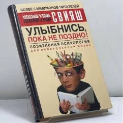 Обложка книги «Улыбнись, пока не поздно! Позитивная психология для повседневной жизни»