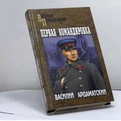 Обложка книги «Первая командировка»