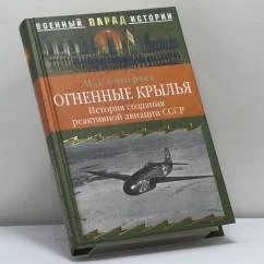 Обложка книги «Огненные крылья. История создания реактивной авиации СССР (1930—1946)»
