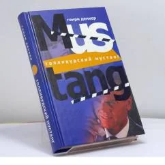 Обложка книги «Голливудский мустанг»