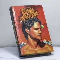 Обложка книги «Тайна отчества (мужчины)»