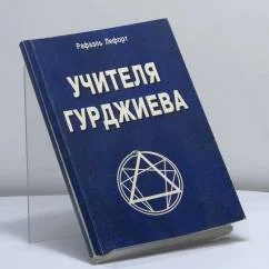 Обложка книги «Учителя Гурджиева (история путешествия и поисков)»