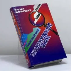 Обложка книги «Политический сыск. Истории, судьбы, версии»