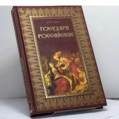Обложка книги «Государи Российские»