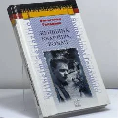 Обложка книги «Женщина, квартира, роман»