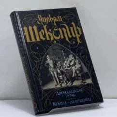 Обложка книги «Двенадцатая ночь, или Что угодно. Конец — делу венец»