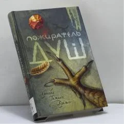 Обложка книги «Пожиратель Душ»