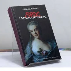 Обложка книги «Сексимператрица. Были и небылицы о Екатерине II»