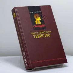 Обложка книги «Предупрежден — значит... убит. Чисто сибирское убийство»