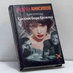 Обложка книги «Близнецы. Сыскное бюро Ерожина»