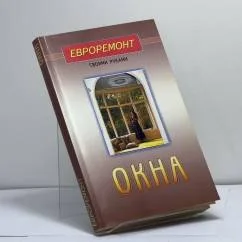 Обложка книги «Окна»