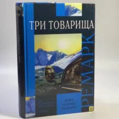 Обложка книги «Три товарища»
