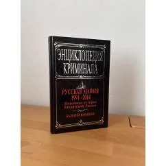 Обложка книги «Русская мафия 1991-2014: Новейшая История Бандитской России»