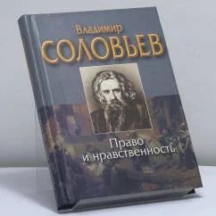 Обложка книги «Право и нравственность»