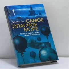 Обложка книги «Самое опасное море»