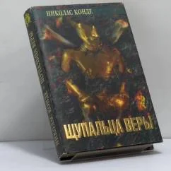 Обложка книги «Щупальца веры»