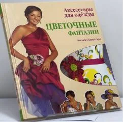 Обложка книги «Аксессуары для одежды: цветочные фантазии»